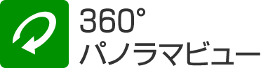 360度パノラマビュー