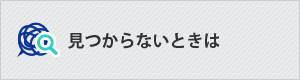 見つからない時は