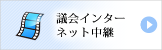 議会インターネット中継