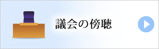 議会の傍聴