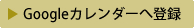 Googleカレンダーに登録する