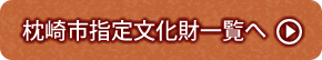 枕崎市指定文化財一覧へ