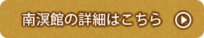 南溟館の詳細はこちら