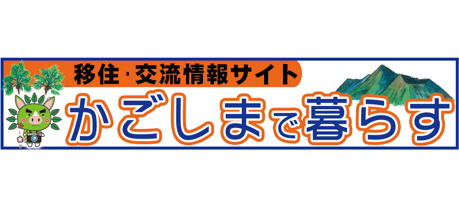 かごしま移住・交流ウェブサイト