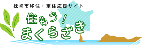 枕崎市移住・定住応援サイト『住もう！まくらざき』