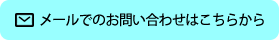 メールでのお問い合わせはこちら