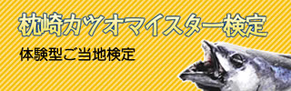 枕崎カツオマイスター検定