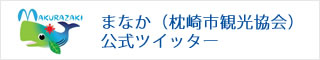 まなか（枕崎市観光協会）公式ツイッター