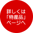 詳しくは「特産品」ページへ