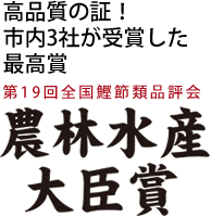 高品質の証！市内3社が受賞した最高賞 第19回全国鰹節類品評会 農林水産大臣賞