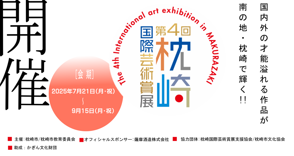 第４回枕崎国際芸術賞展