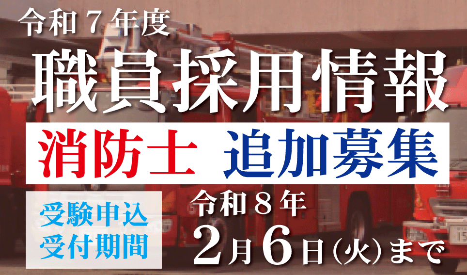 令和７年度職員採用情報（消防士追加募集）