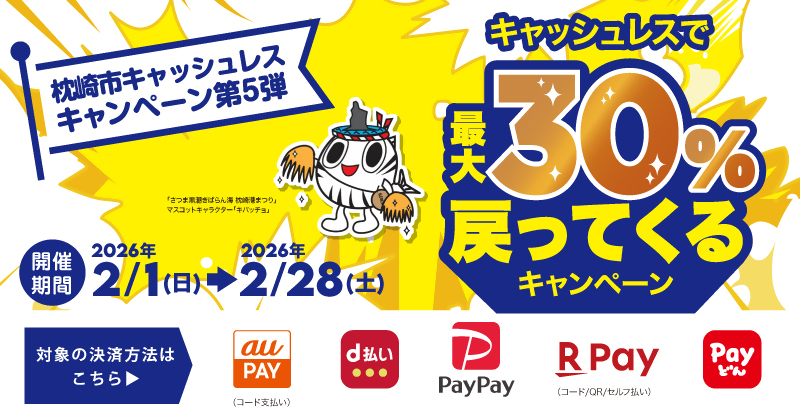 枕崎市キャッシュレスキャンペーン第５弾