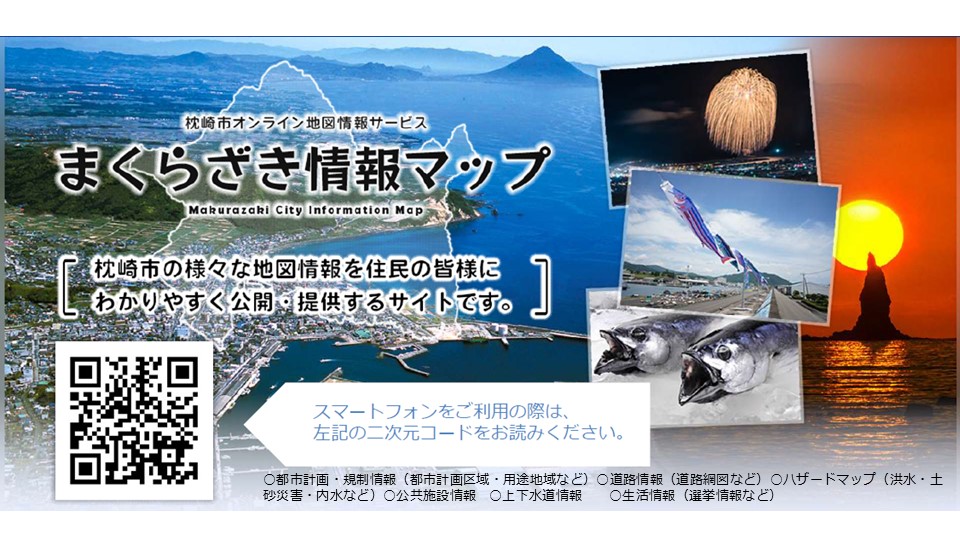 まくらざき情報マップ