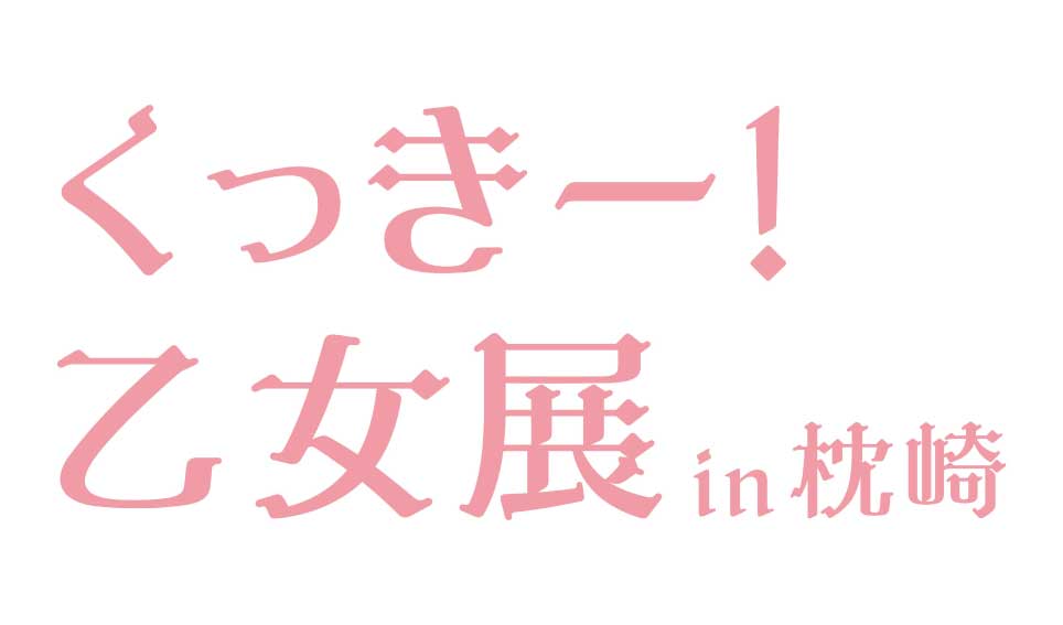 くっきー！乙女展 in 枕崎