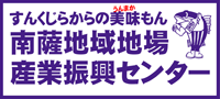 南薩地域地場産業振興センター