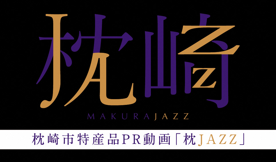 枕（MAKURA）JAZZ