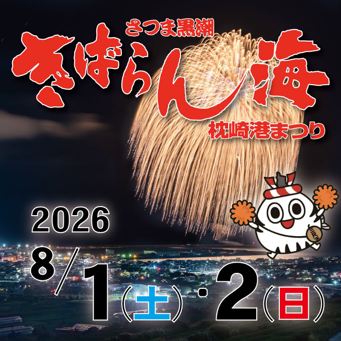 さつま黒潮「きばらん海」枕崎港まつり2026の画像