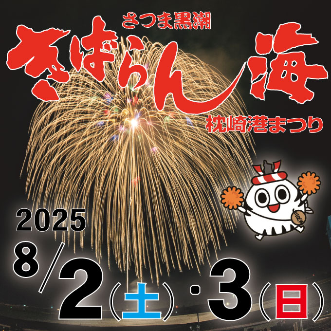 さつま黒潮「きばらん海」枕崎港まつり2025の画像
