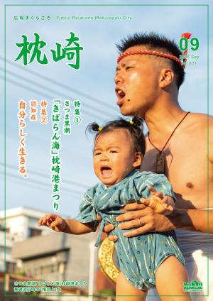 広報まくらざき９月号表紙