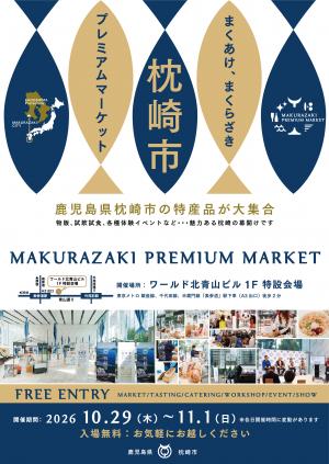 枕崎市プレミアムマーケットフライヤー表