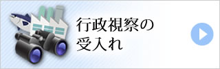 行政視察の受け入れ