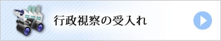 行政視察の受け入れ