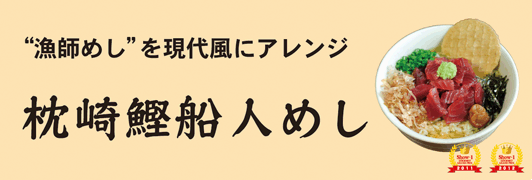 枕崎鰹船人めし