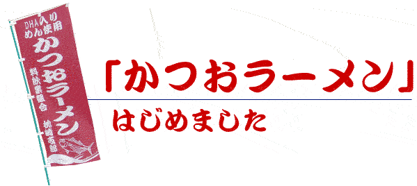 かつおラーメンはじめました