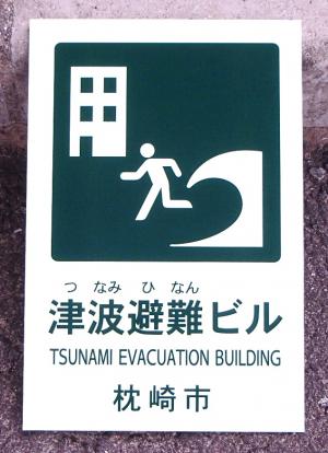津波避難ビルの表示板