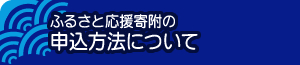 ふるさと応援寄付金の申し込み方法について