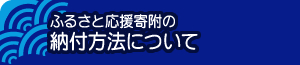 ふるさと応援寄付金の納付方法について