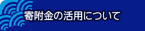 寄付金の活用について