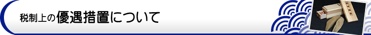 税制上の優遇措置について