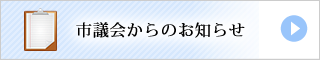 市議会からのお知らせ