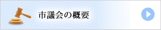 市議会の概要