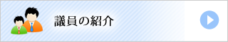 議員の紹介