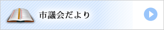 市議会だより