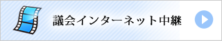 議会インターネット中継