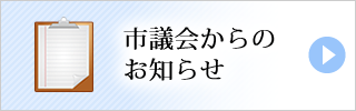 市議会からのお知らせ