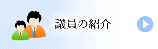 議員の紹介