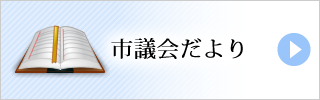 市議会だより