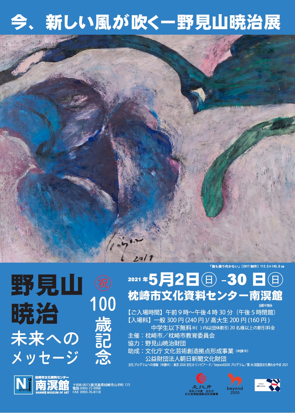 南溟館特別企画展「今、新しい風が吹く－野見山暁治展」