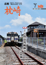 広報まくらざき令和３年7月号表紙