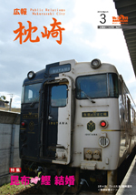 広報まくらざき平成26年3月号表紙