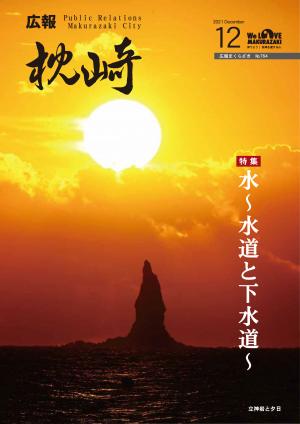 広報まくらざき令和３年12月号表紙