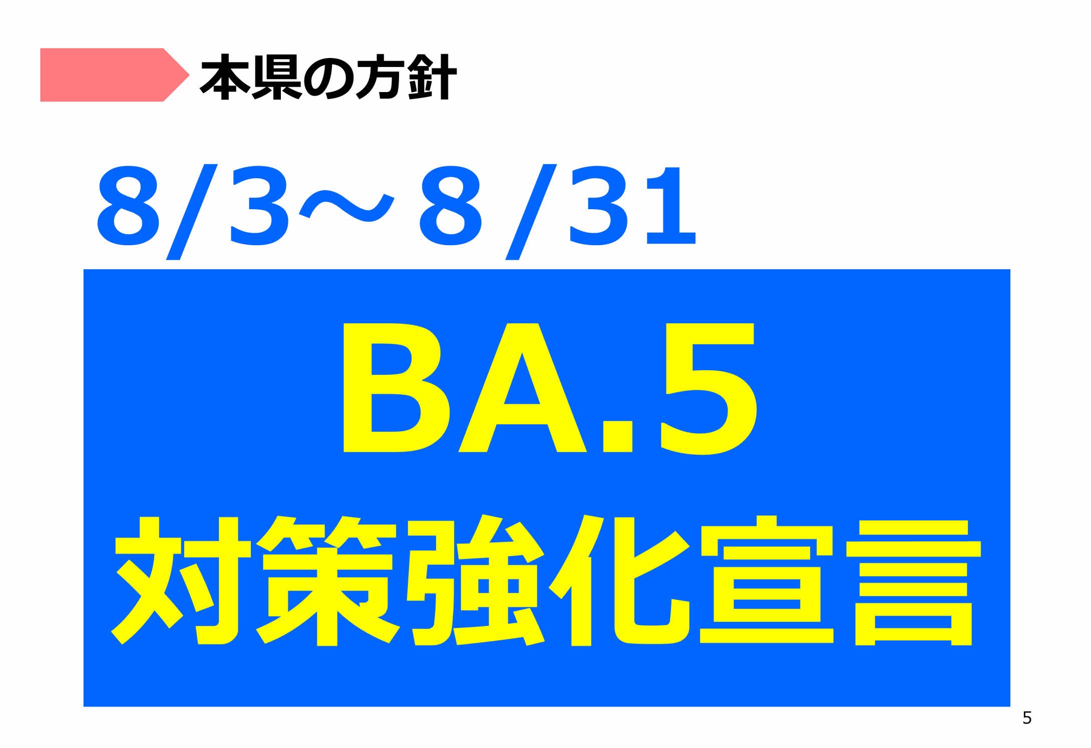 県の方針①