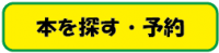 本を探す・予約