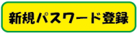 新規パスワード登録