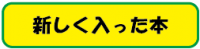 新しく入った本